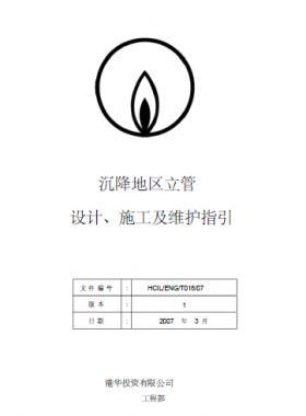 港華沉降地區(qū)立管設計、施工及維護指引