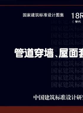 管道穿墻、屋面防水套管  18R409