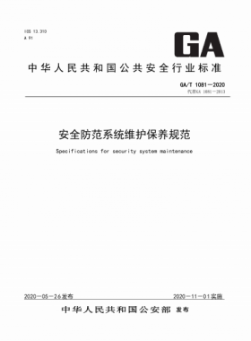 安全防范系統維護保養(yǎng)規(guī)范公共安全標準 1081-2020