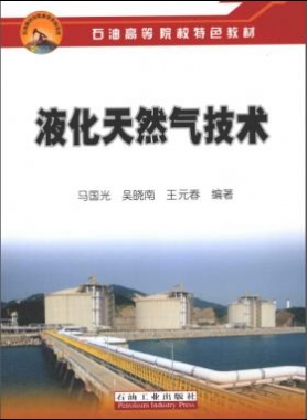 液化天然氣技術石油高等院校特色教材