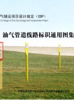 油氣管道線路標識通用圖集CDP-M-OGP-PL-008-2013-2