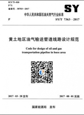黃土地區(qū)油氣輸送管道線路設(shè)計(jì)規(guī)范石油天然氣標(biāo)準(zhǔn)/T 7363-2017