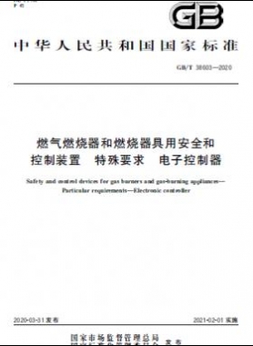 燃?xì)馊紵骱腿紵骶哂冒踩涂刂蒲b置 特殊要求 電子控制器國標(biāo)∕T 38603-2020
