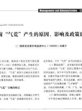 當前“氣荒”產生的原因、影響及政策建議