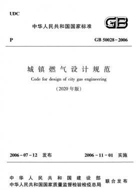 城鎮(zhèn)燃氣設(shè)計規(guī)范(2020年版） 國標(biāo)50028-2006正文及條文說明在線閱讀