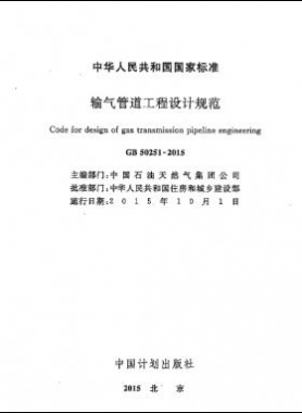 輸氣管道工程設(shè)計規(guī)范 國標(biāo)50251-2015