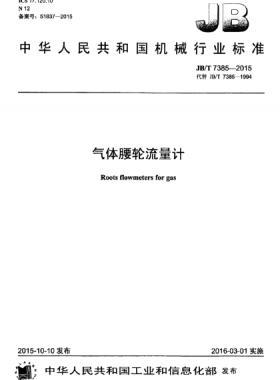 氣體腰輪流量計機械標(biāo)準(zhǔn)/T 7385-2015