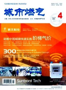 《城市燃?xì)狻?015年第4期燃?xì)庹撐木x下載