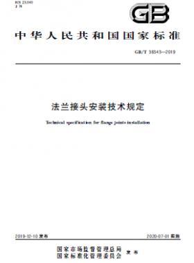 法蘭接頭安裝技術規(guī)定 國標/T 38343-2019