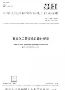 石油化工管道柔性設計規(guī)范 石化標準/T 3041-2016