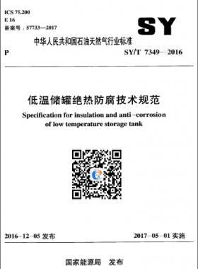 低溫儲罐絕熱防腐技術(shù)規(guī)范 石油天然氣標準/T 7349-2016