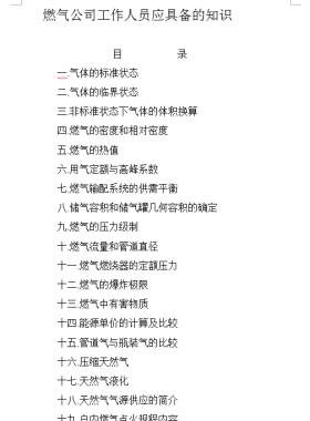 燃氣公司工作人員應具備的知識