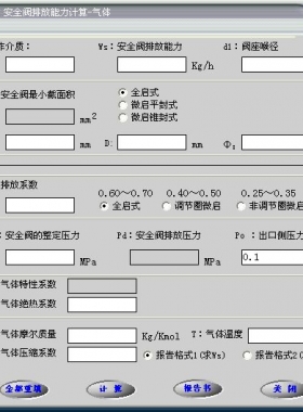 安全閥的排放能力計(jì)算軟件(氣體，液體，蒸汽）