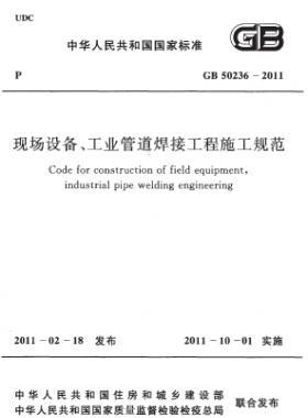 現(xiàn)場(chǎng)設(shè)備、工業(yè)管道焊接工程施工規(guī)范 國(guó)標(biāo) 50236-2011