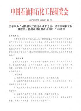 城鎮(zhèn)燃?xì)夤こ淘靸r(jià)成本分析、成本控制和工程量清單計(jì)價(jià)疑難問(wèn)題解析培訓(xùn)班