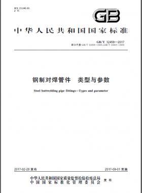 鋼制對(duì)焊管件 類型與參數(shù)國(guó)標(biāo)/T 12459-2017