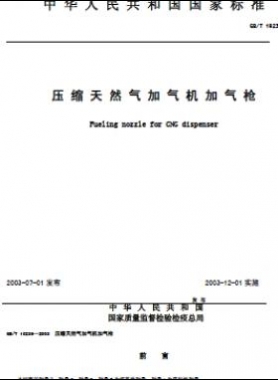 壓縮天然氣加氣機(jī)加氣槍 國(guó)標(biāo)/T 19236-2003