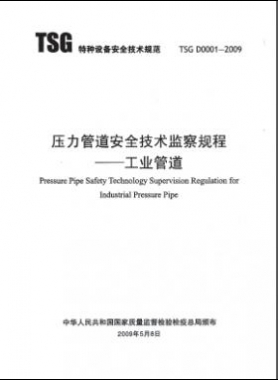 壓力管道安全技術(shù)監(jiān)察規(guī)程—工業(yè)管道TSG D0001-2009