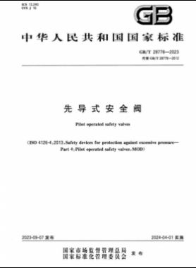 《先導式安全閥》國標/T 28778—2023