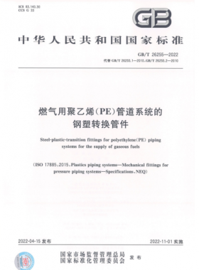 燃氣用聚乙烯（PE）管道系統(tǒng)的鋼塑轉換管件國標/T 26255-2022