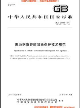 埋地鋼質(zhì)管道陰極保護技術(shù)規(guī)范 國標/T 21448-2017