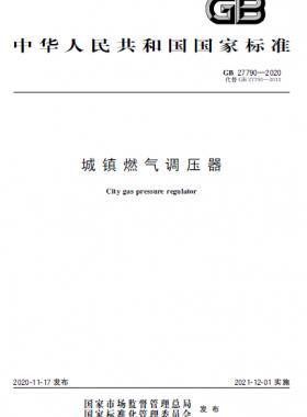 城鎮(zhèn)燃氣調壓器國標 27790-2020