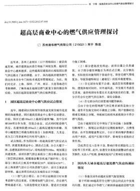 超高層商業(yè)中心的燃氣供應(yīng)管理探討