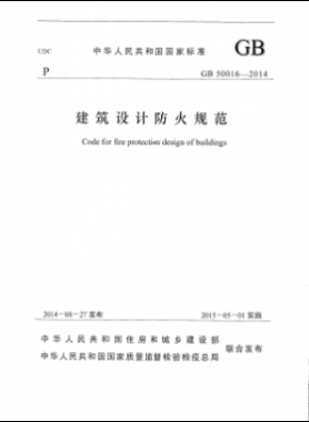 國標(biāo) 50016-2014 建筑設(shè)計(jì)防火規(guī)范
