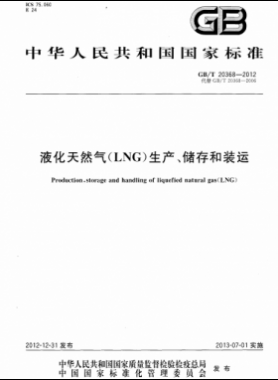 液化天然氣（LNG）生產(chǎn)、儲存和裝運國標∕T 20368-2021