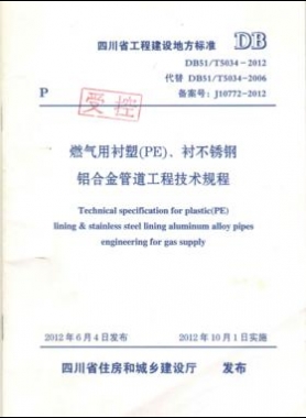 《燃氣用襯塑（PE）、襯不銹鋼鋁合金管道工程技術規(guī)程》DB51/T5034-2012
