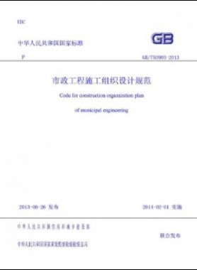 市政工程施工組織設(shè)計(jì)規(guī)范國標(biāo)／T 50903-2013