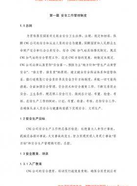 華潤燃氣CNG加氣站管理制度及操作規(guī)程