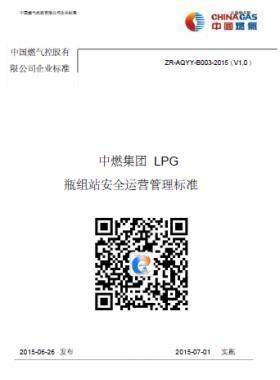 中燃集團(tuán)LPG瓶組站安全運(yùn)營(yíng)管理標(biāo)準(zhǔn)