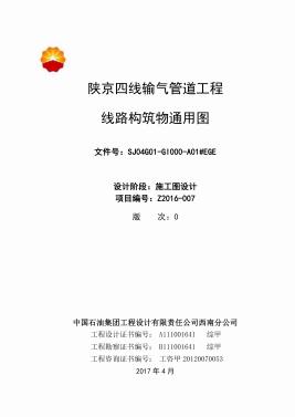陜京四線(xiàn)輸氣管道工程線(xiàn)路構(gòu)筑物通用圖