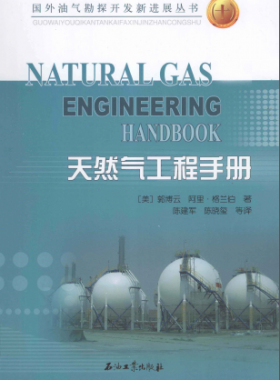 天然氣工程手冊 [美] 郭博云,[美] 阿里·格蘭伯；陳建軍,陳曉璽