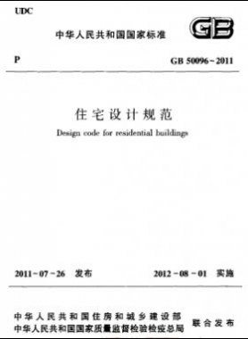 《住宅設(shè)計(jì)規(guī)范》國(guó)標(biāo)50096-2011