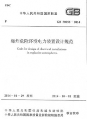 爆炸危險環(huán)境電力裝置設(shè)計規(guī)范 國標(biāo) 50058-2014