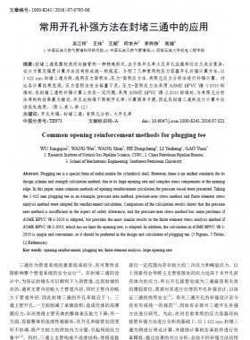 常用開孔補強方法在封堵三通中的應(yīng)用