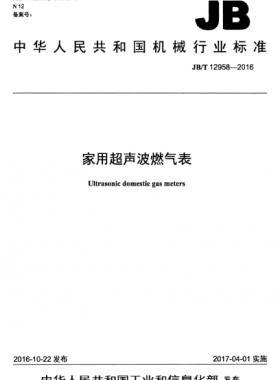 家用超聲波燃?xì)獗頇C(jī)械標(biāo)準(zhǔn)/T 12958-2016