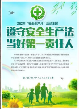 2022年6月是第21個(gè)全國“安全生產(chǎn)月”，主題是“遵守安全生產(chǎn)法 當(dāng)好第一責(zé)任人”