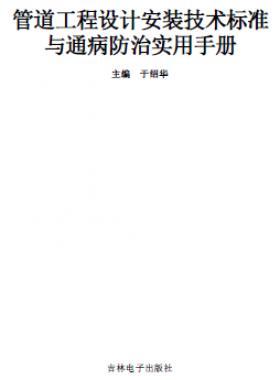 管道工程設(shè)計安裝技術(shù)標(biāo)準(zhǔn)與通病防治實用技術(shù)手冊