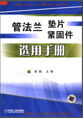 管法蘭墊片緊固件選用手冊機械工業(yè)出版社黃健主編