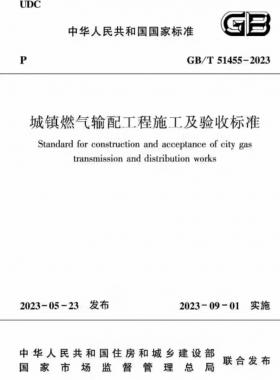 城鎮(zhèn)燃?xì)廨斉涔こ淌┕ぜ膀?yàn)收標(biāo)準(zhǔn)國(guó)標(biāo)/T51455-2023
