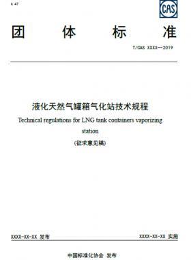 液化天然氣罐箱氣化站技術(shù)規(guī)程——團體標準