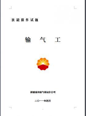 輸氣工(初、中、高級(jí)工）技能操作試題WORD版