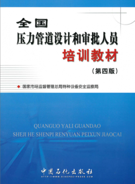 壓力管道設(shè)計和審批人員培訓(xùn)教材第四版（400M高清版）