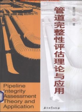 管道完整性評估理論與應用