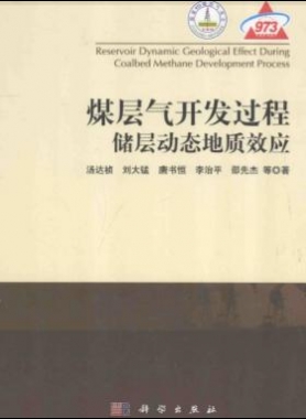 煤層氣開發(fā)過程儲層動態(tài)地質效應