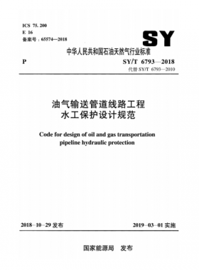 油氣輸送管道線路工程水工保護設計規(guī)范石油天然氣標準/T 6793-2018