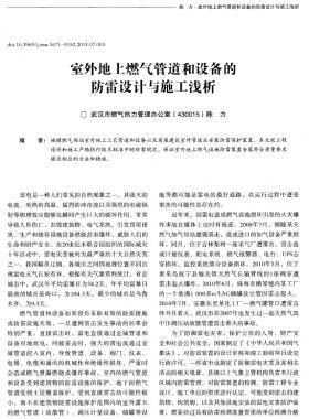 室外地上燃?xì)夤艿篮驮O(shè)備的防雷設(shè)計(jì)與施工淺析